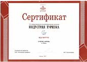 Индустрия туризма - Казань 2007